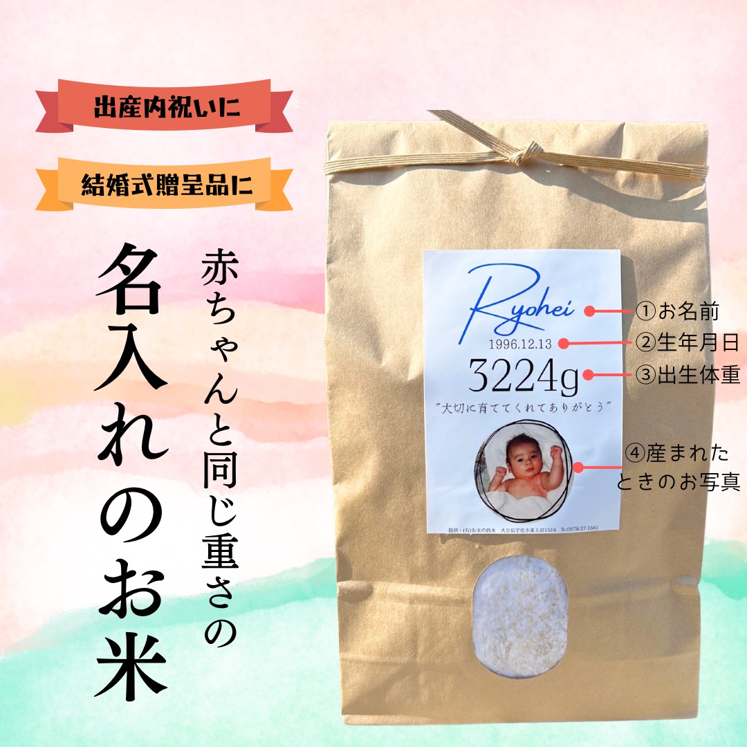 体重米(ウェイト米)─ 赤ちゃんと同じ重さの名入れのお米。出産内祝い・結婚式の贈呈品に。